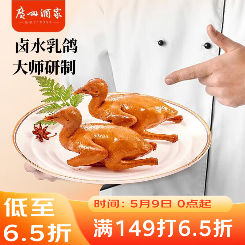 广州酒家卤水乳鸽180g 预制菜 广式粤菜速食 夜宵配酒下酒菜