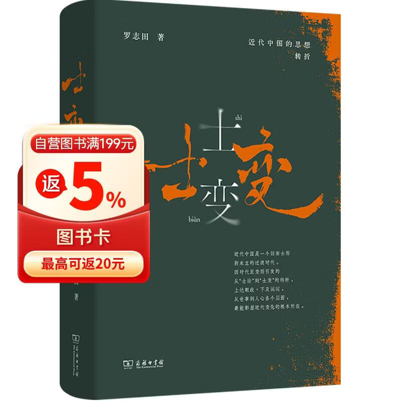 士变：近代中国的思想转折