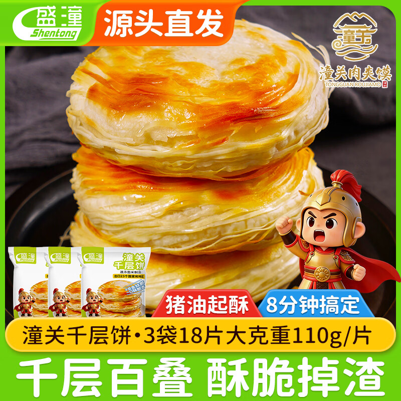 盛潼（shentong）潼关肉夹馍千层饼胚早餐半成品潼关饼胚18片*110g/片 源头直发
