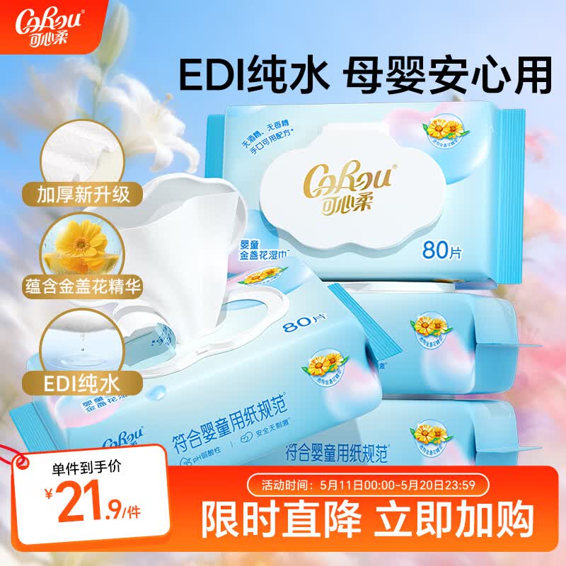 可心柔（COROU） 湿巾婴幼儿手口湿纸巾新生儿专用80抽4大包