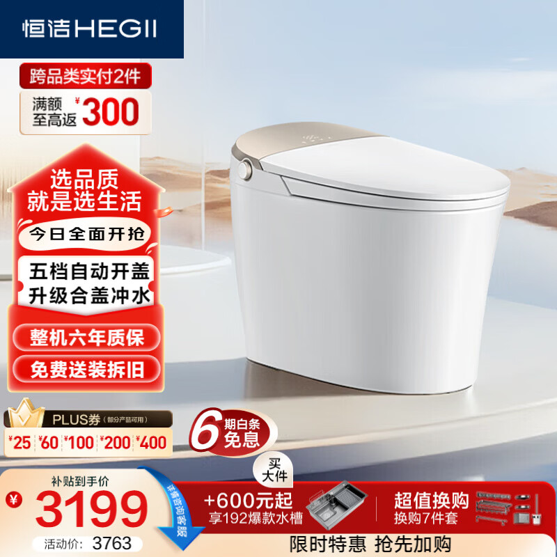 恒洁（HEGII）智能马桶H5Pro(26版)感应翻盖泡沫盾带水箱DCE717B-400免费送装