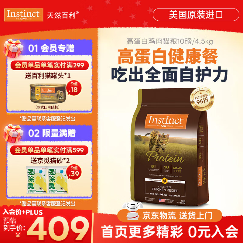instinct天然百利猫粮 进口鸡肉增肥宠物小幼猫成猫老年猫英短美短猫主粮 【高蛋白健康餐-效期27/2月】优质蛋白鸡肉全猫粮4.5kg
