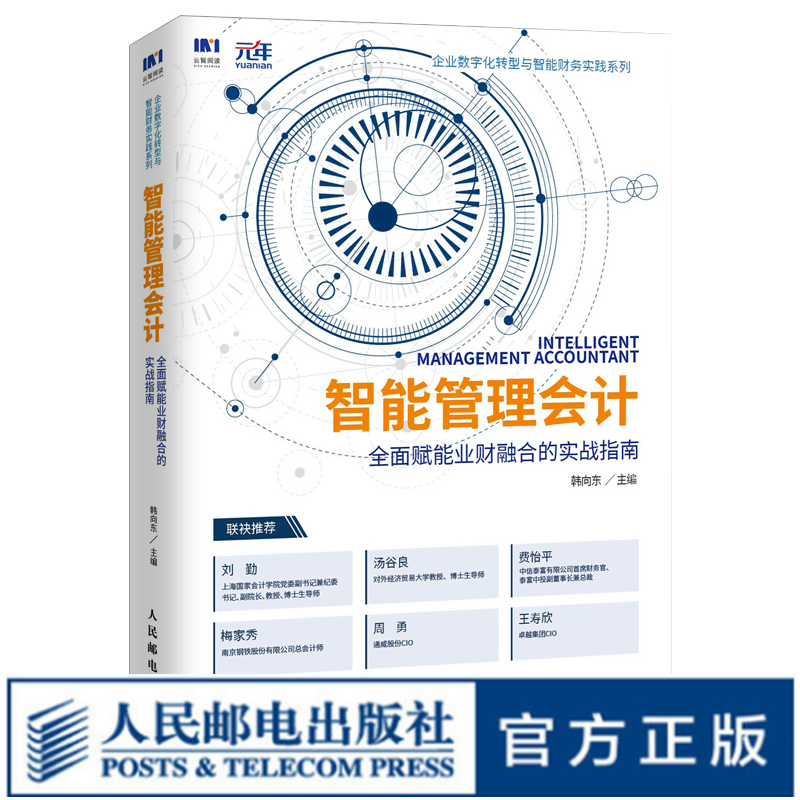 智能管理会计 全面赋能业财融合的实战指南 财务会计财务管理财务数字化转型财务共享财务报表