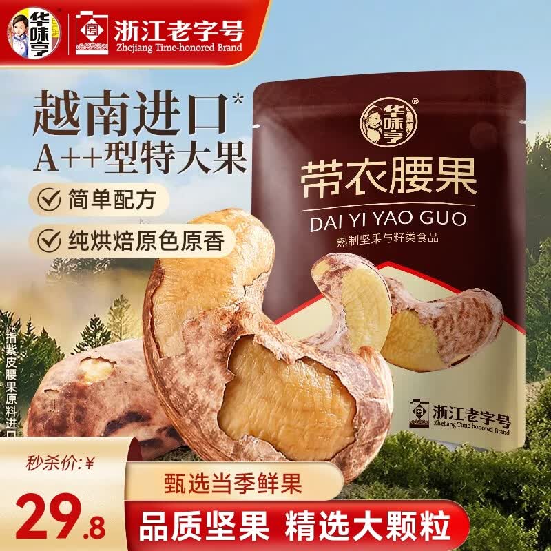 华味亨 带衣腰果505g/袋 A+大颗粒1斤休闲零食 紫衣腰果儿童孕妇坚果 505g*1袋（全新升级）