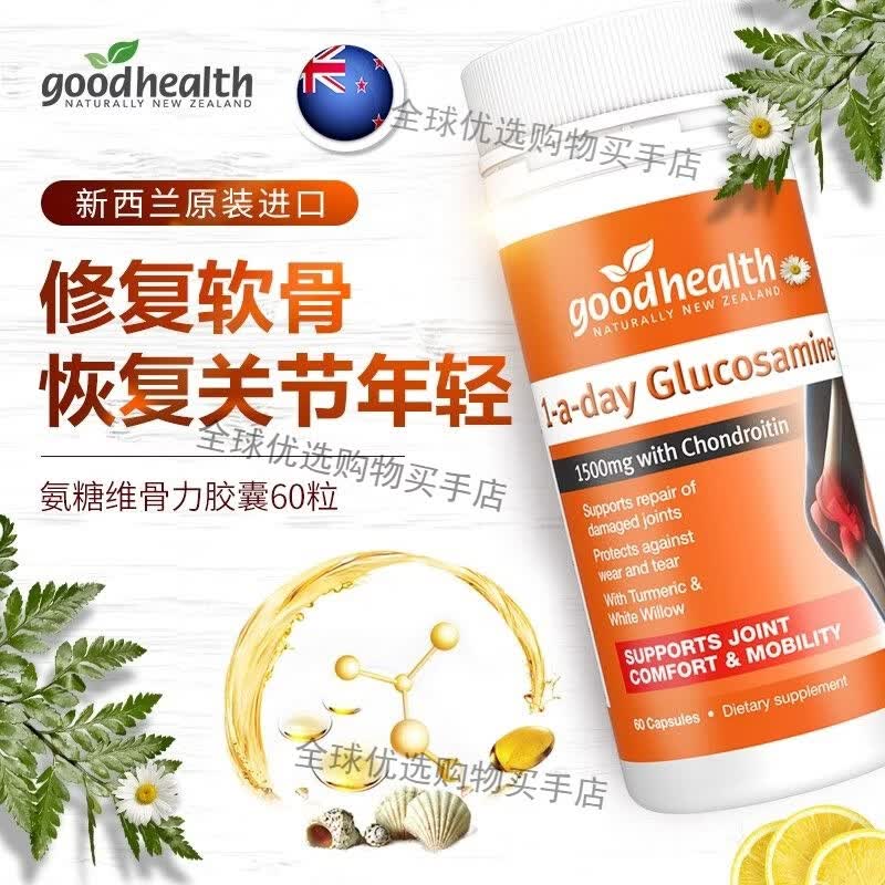 好健康(GOOD HEALTH)新西兰进口氨糖软骨素关节基葡萄糖硫酸维骨力硫酸氨关节宝60粒瓶 氨糖60粒*2瓶-维骨力款 正品保障假一罚十
