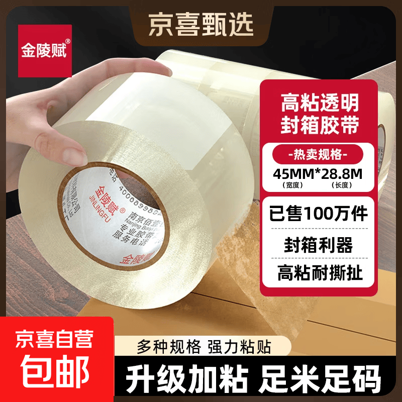 金陵赋透明胶带高粘度宽胶带快递打包封箱加宽封口胶布大卷强力封箱胶带 【宽4.5*28.8米*52μm】 1卷装