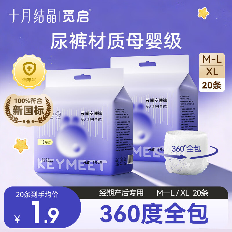 十月结晶觅启安睡裤女经期安全裤安心裤姨妈巾产妇月子裤型卫生巾10片装 M-L码 10条 80-110斤 （臀围85-105） 夜安裤10片*1包（尝鲜装）