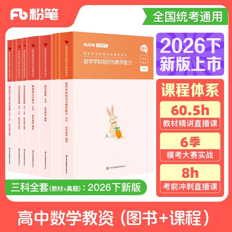 粉笔教资考试资料2026下半年高中数学全套9本教师资格证教材综合素质教育知识与能力教材真题
