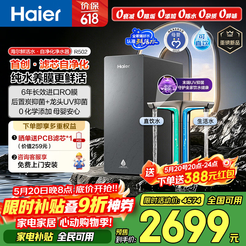 海尔（Haier）鲜活水自净化净水器P5全水路抑菌0阻垢剂1400G反渗透纯水洗膜6年长效京东自营智能龙头UV抑菌