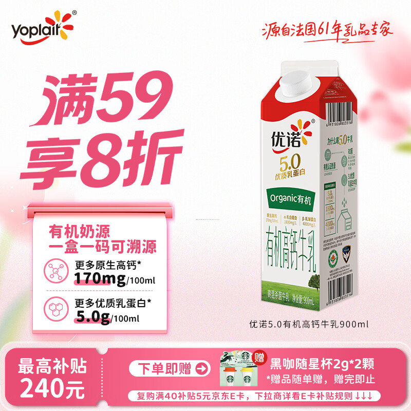 优诺（yoplait）5.0有机高钙牛乳  900ml/盒 优质乳蛋白 低温牛乳牛奶