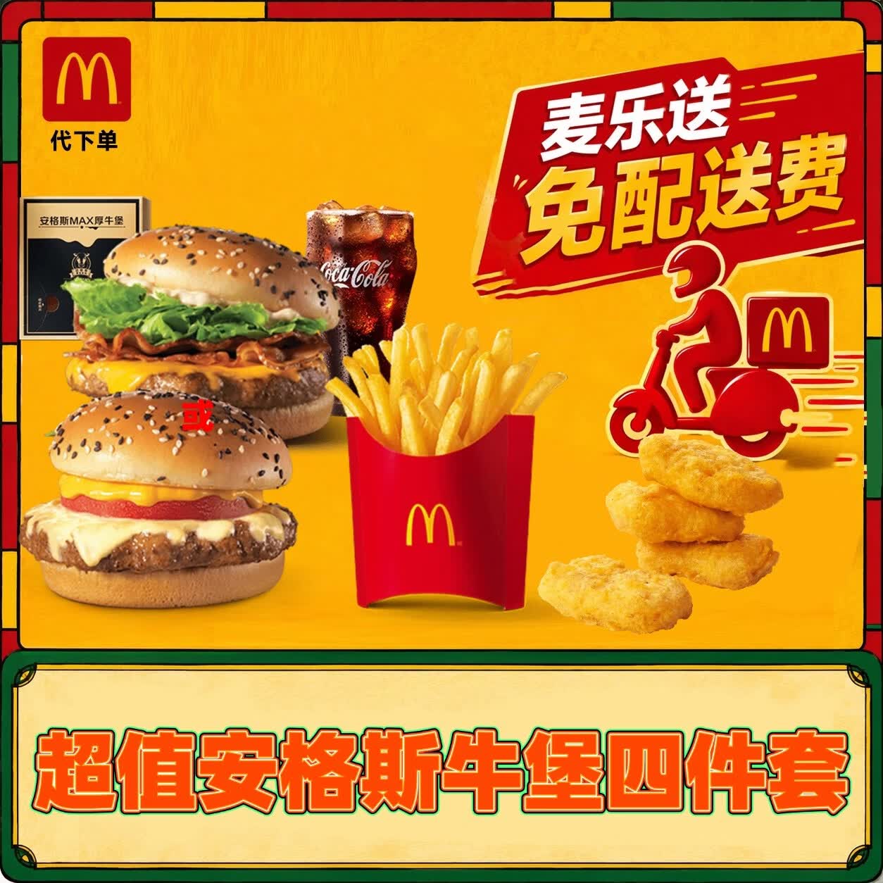 【麦乐送/免配送费】麦当劳芝士安格斯/培根安格斯厚牛堡四件套 兑换券外卖团购薯条鸡块套餐优惠券 芝士安格斯/培根安格斯厚牛堡+鸡块4块+中薯+饮料
