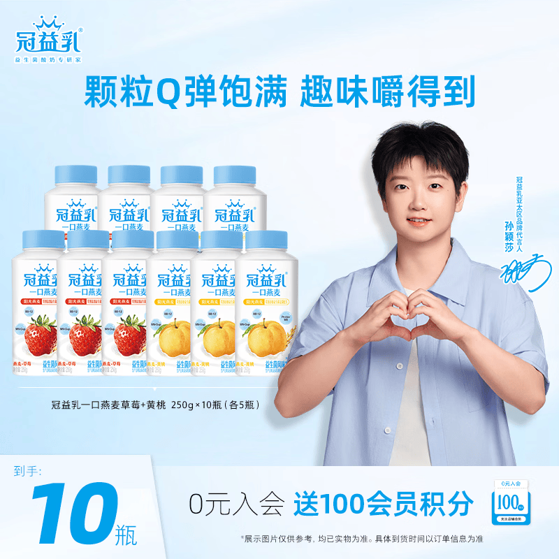 蒙牛（MENGNIU）孙颖莎推荐冠益乳酸奶一口燕麦草莓250g×5瓶＋黄桃5瓶 源头直发