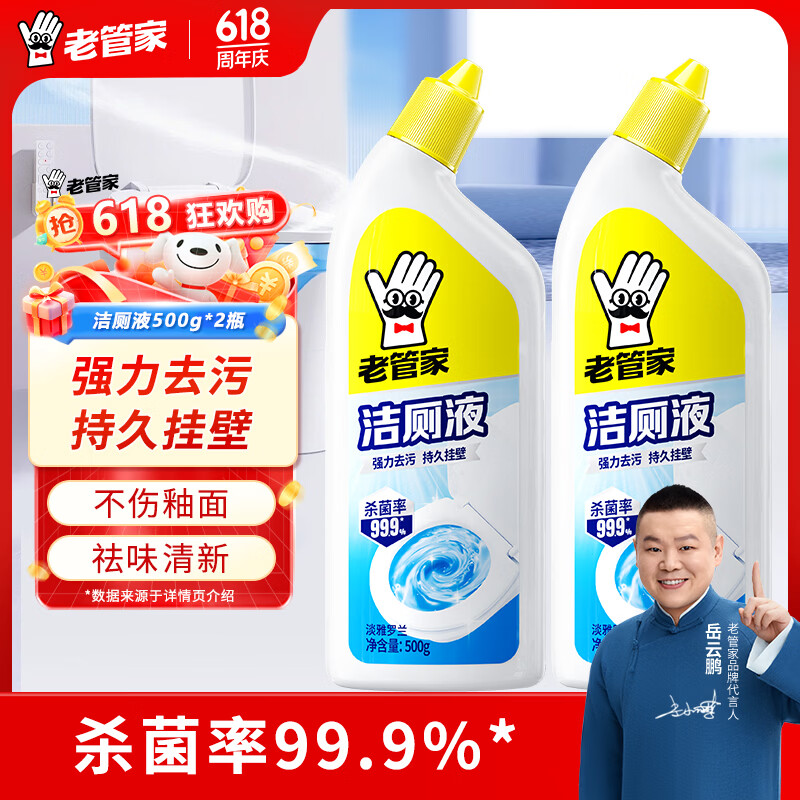 老管家洁厕灵液马桶清洁除菌卫生间强力除垢除臭去异味家用清香型 除垢清香型500ml*2瓶