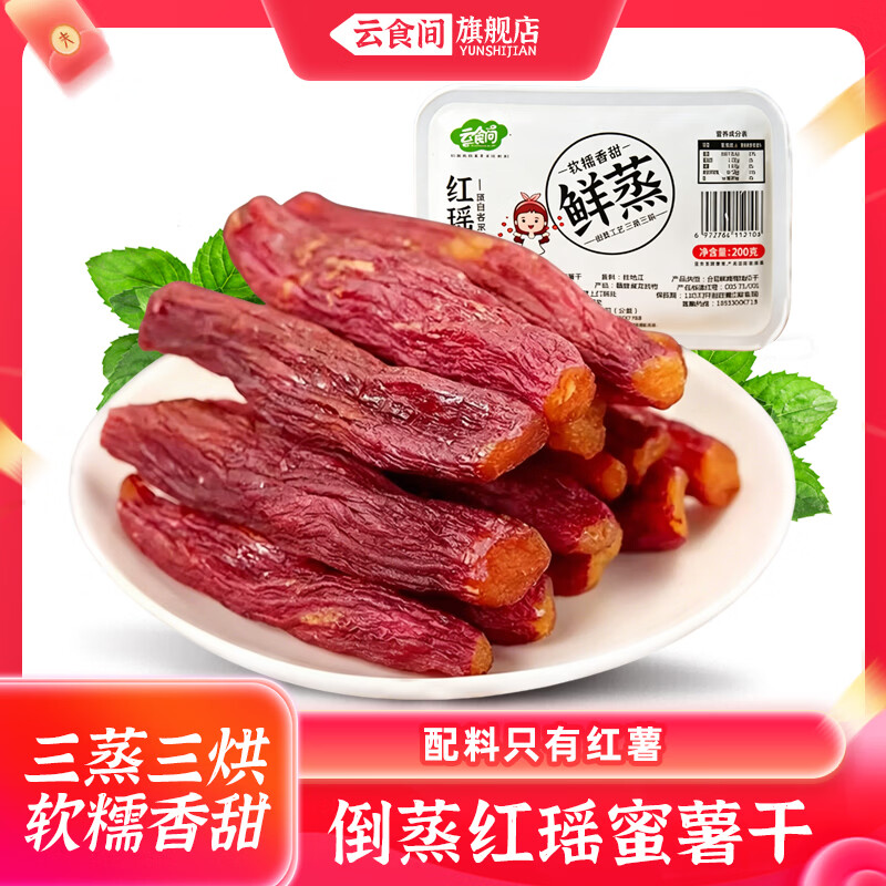 云食间红瑶红薯干200g无添加带皮地瓜干连城香薯干特产蜜薯解馋休闲零食 红瑶红薯干200g*2盒