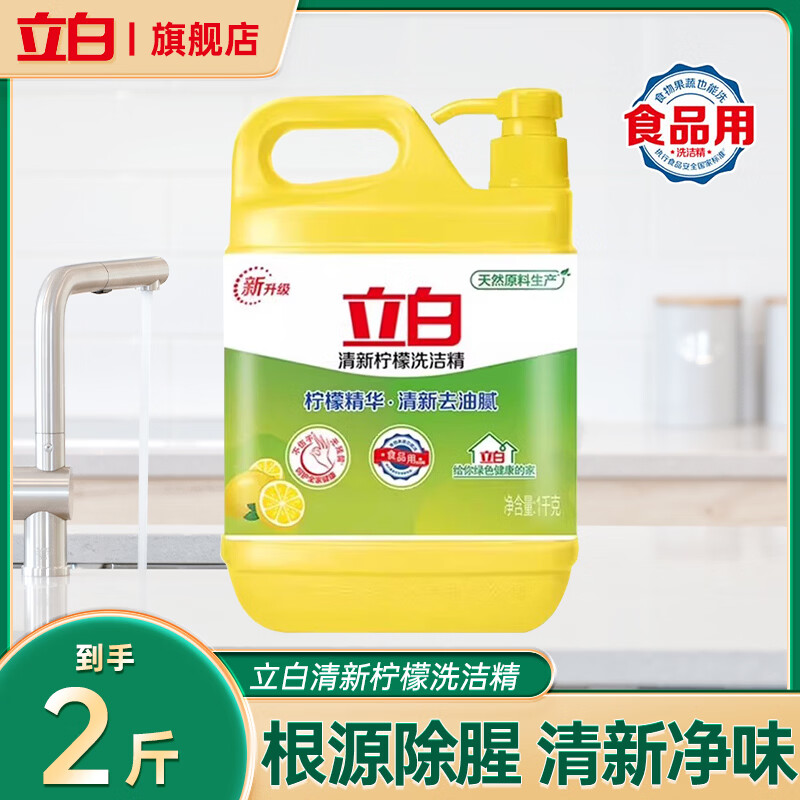立白洗洁精食品用天然亲肤除菌餐具净除菌去油清新去异味洗涤灵剂家用 清新柠檬洗洁精1kg-1瓶