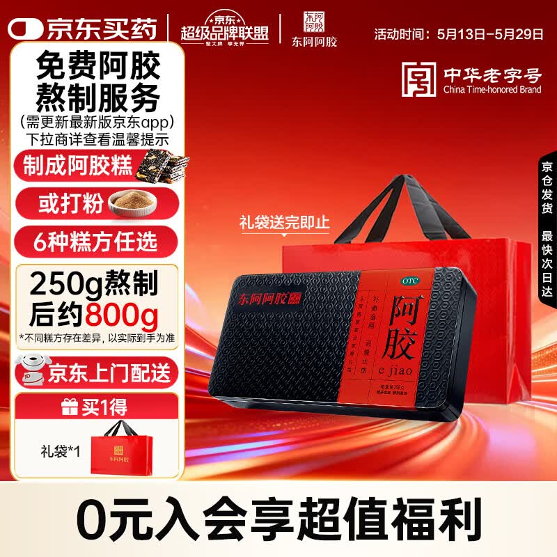东阿阿胶 阿胶250g 熬胶服务 鲜制阿胶糕 补血滋阴 润燥止血用于血虚萎黄眩晕心悸心烦不眠肺燥咳嗽