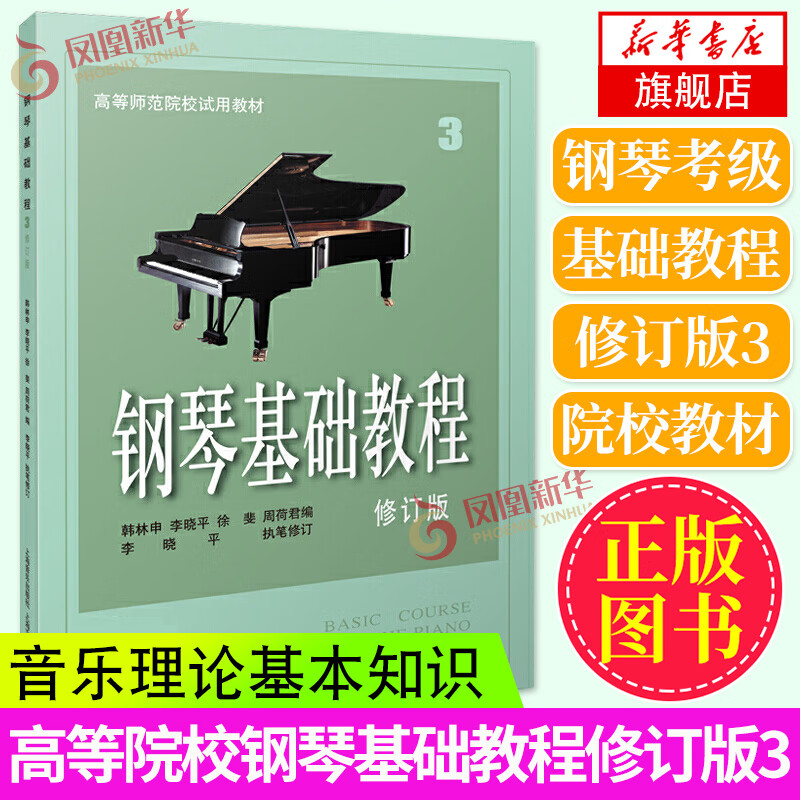 【可选】钢琴基础教程 钢琴书教材钢琴谱钢琴教程琴谱五线谱曲谱考级书籍  钢琴基础教程3