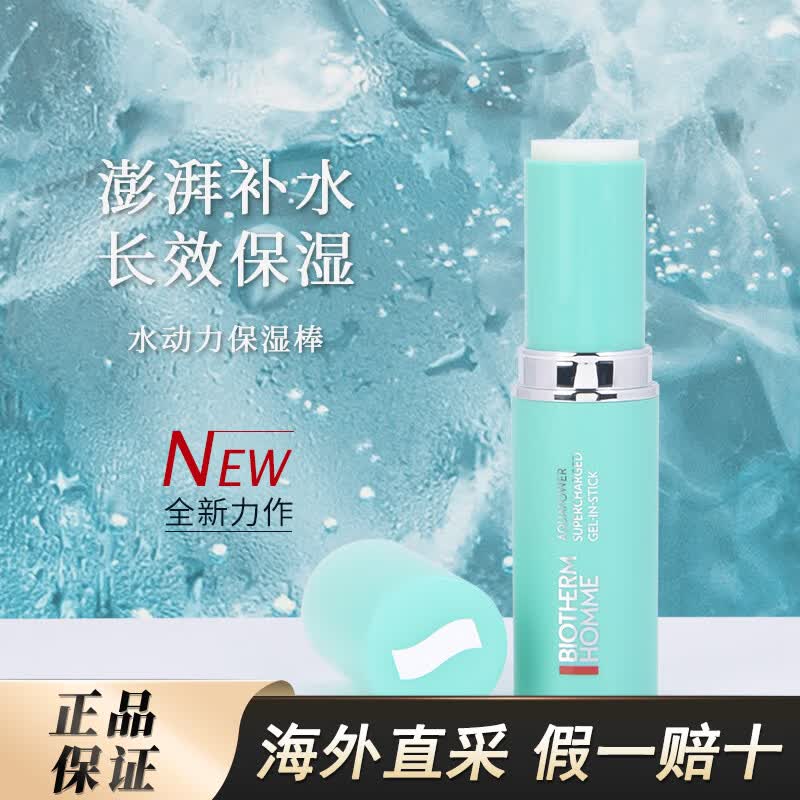 碧欧泉(BIOTHERM)水动力保湿棒9g 补水保湿面霜水润补妆生日礼物 碧欧泉 水动力保湿棒9g*2支