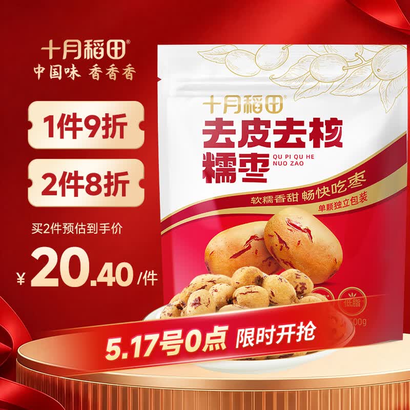 十月稻田 去皮去核灰枣 500g 新疆红枣 软糯香甜 单颗独立包装 零食 辅食