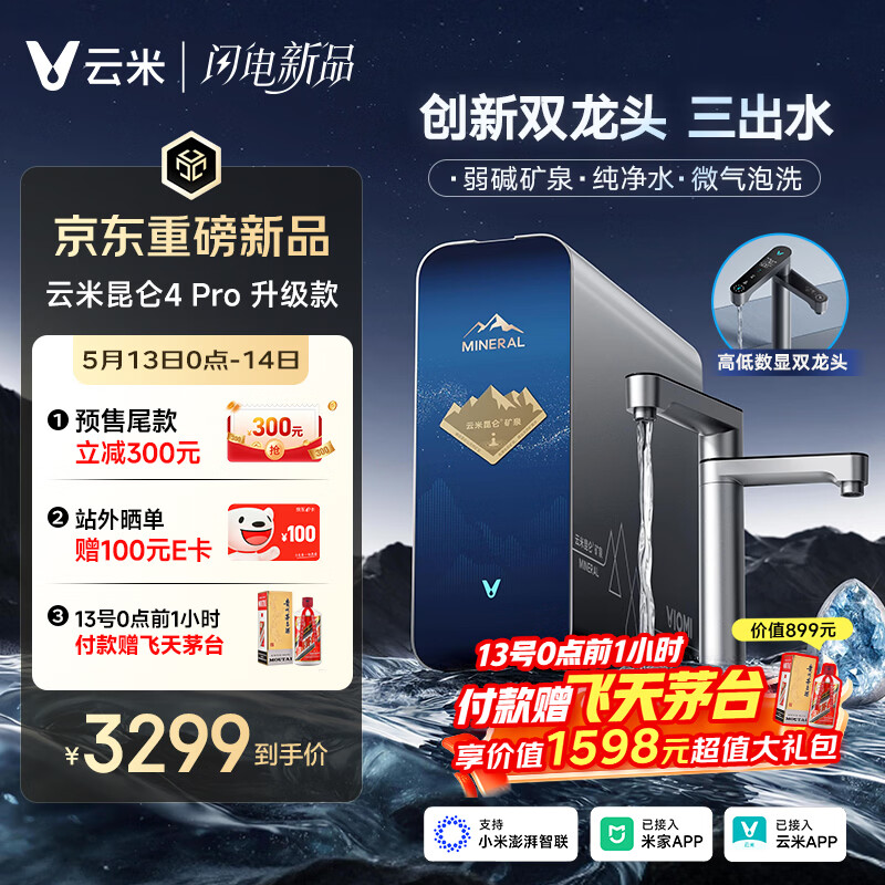云米（VIOMI）家用净水器昆仑4Pro 升级款弱碱1400G矿物质直饮反渗透厨下过滤净饮水机云米昆仑4pro升级款
