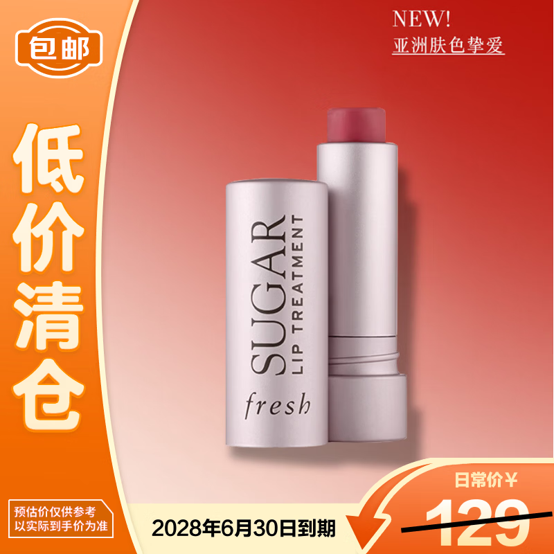 馥蕾诗（Fresh）澄糖护唇膏（玫瑰粉红色）2.2g生日礼物送女友【临期清仓】