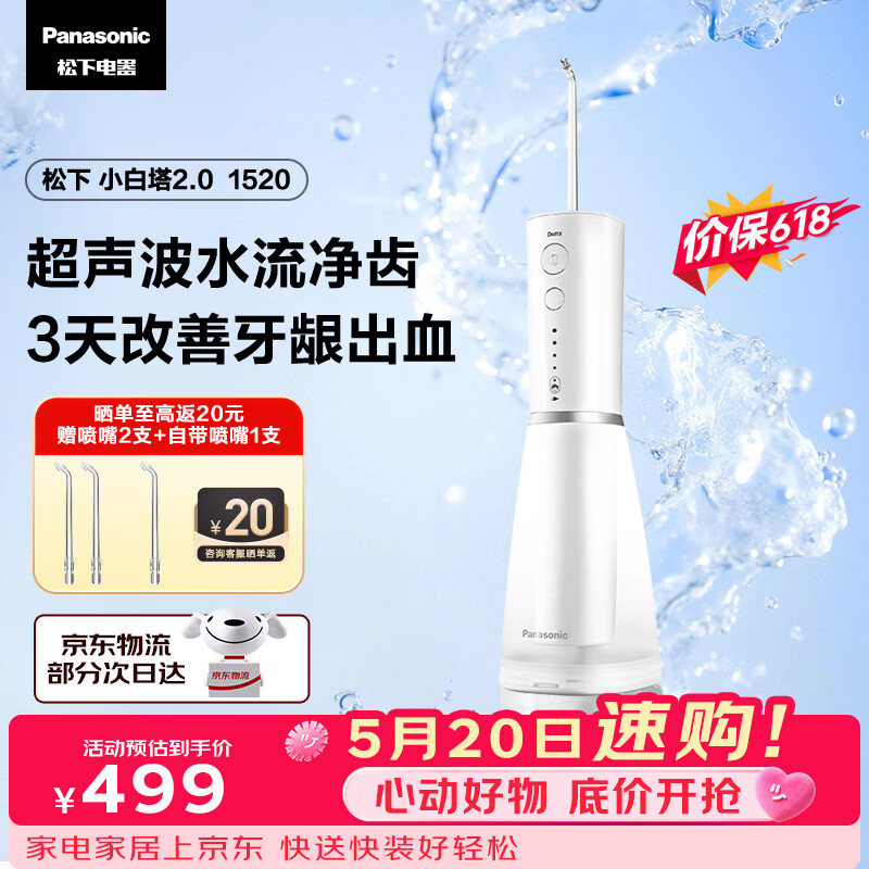 松下小白塔2.0冲牙器成人儿童实用超声波冲洗牙洁牙器水牙线牙结石生日520送男女友礼物价保618EW1520