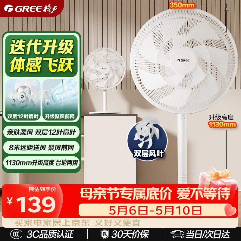 格力（GREE）【全新升级】双层12扇叶轻音立式电风扇家用柔风落地扇台式桌面风扇大风量节能宿舍电扇 FS-3015h7