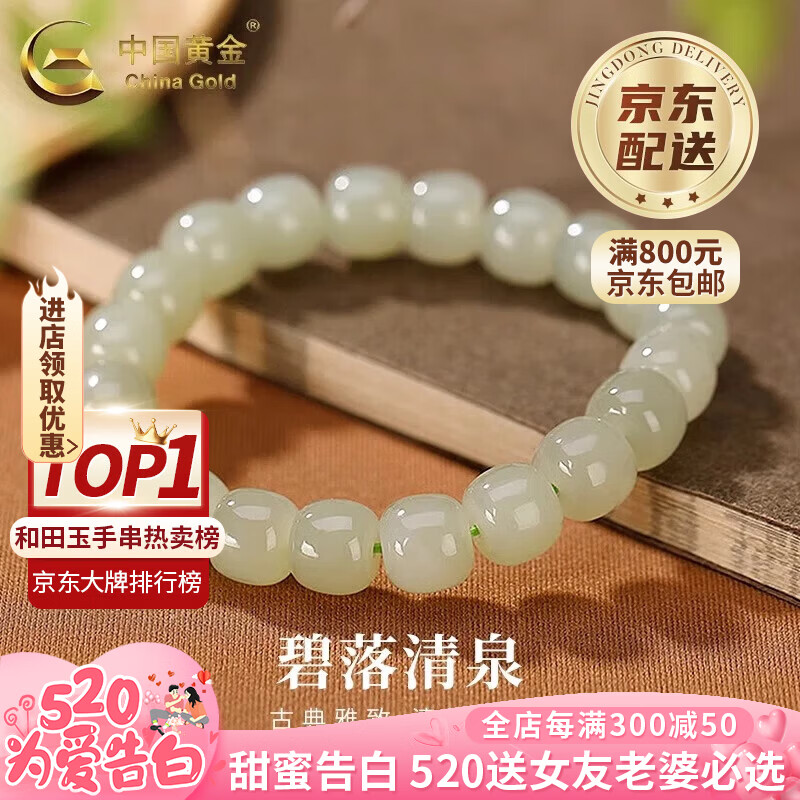 中国黄金（CHINA GOLD）桶珠老型珠和田玉手串女款冰晴水手链玉生日618送女朋友老婆礼物 浅冰晴/珠径约9*10MM 优选玺晶级冰晴水和田玉