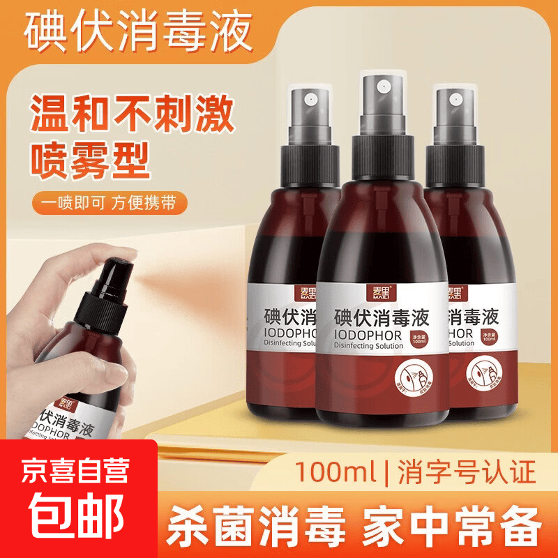 碘伏消毒液家用护理皮肤消毒婴儿肚脐杀菌碘酊络合碘酒军训必备 【碘伏消毒液  喷雾型】1瓶*100毫升
