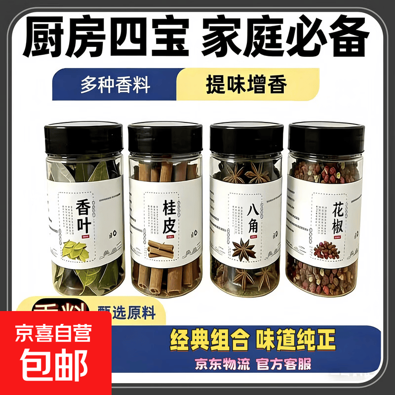专享京东活动香辛料组合6瓶香料大料八角桂皮香叶花椒辣椒小茴香 经典装【八角】
