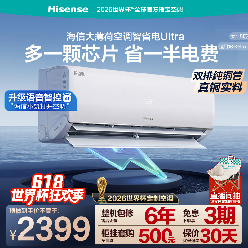 海信空调大薄荷智省电Ultra大1.5匹一级能效挂机双排铜管省电国家补贴世界杯定制KFR-35GW/A330UPro-X1