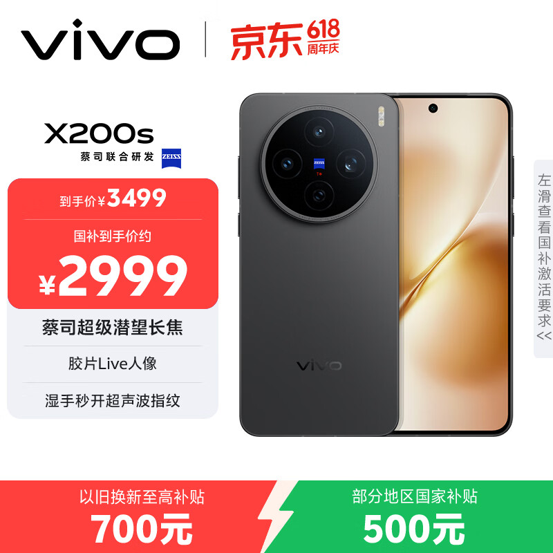 vivo X200s 12GB+256GB 简黑 国家补贴 蔡司超级潜望长焦 湿手秒开超声波指纹 拍照 AI手机