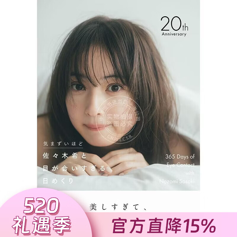 预售 进口日文 佐佐木希怦然心动的对视日历 出道20周年纪念 佐々木希と目が合いすぎる日めくり - 気まずいほど -
