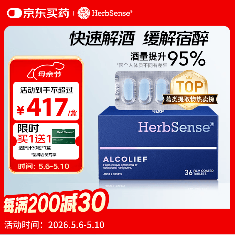 Herbsense贺柏圣解酒药36粒/盒 应酬喝酒前后护肝防宿醉千杯不醉解酒神器