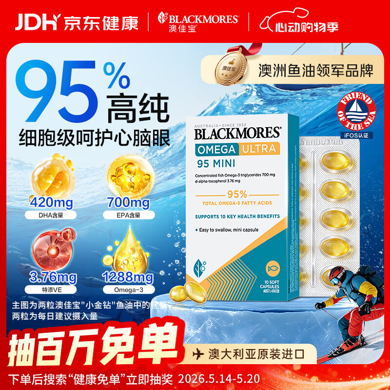 澳佳宝（Blackmores）小金钻深海鱼油95%高纯度omega-3澳洲进口epa10粒