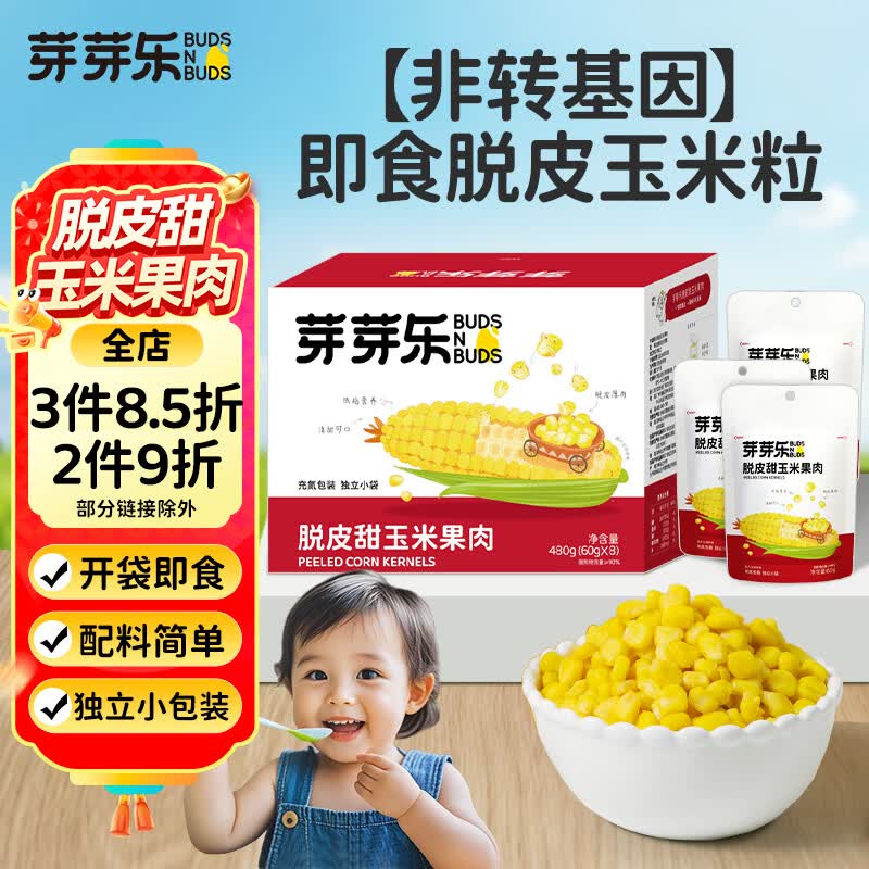芽芽乐非转基因0添加即食脱皮玉米粒婴儿送宝宝辅食谱 剥去皮小包装480g
