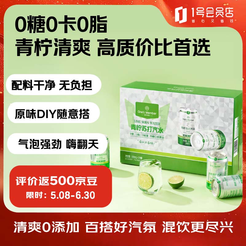 1号会员店青柠味苏打汽水零卡气泡水调酒饮料0糖0卡苏打水330ml*24罐整箱