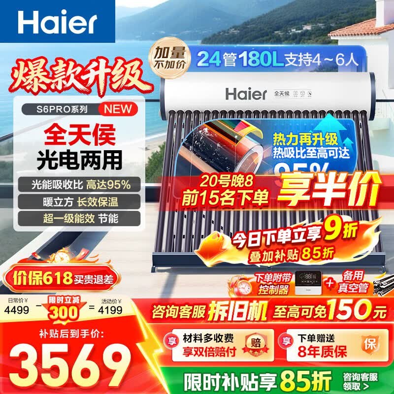 海尔（Haier）太阳能热水器家用光电两用一体式智能全天候一级能效WIFI智能预约S6PRO 24管180升【适合4-5人】