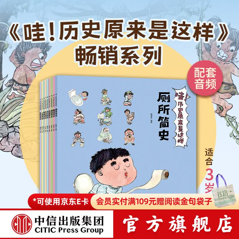 中信出版哇！历史原来是这样（1-9）【3-9岁】 狐狸家 著 爆笑历史启蒙绘本 哇历史 哇历史原来是这样 中信出版社正版图书 哇！历史原来是这样（第一辑+第二辑9册）
