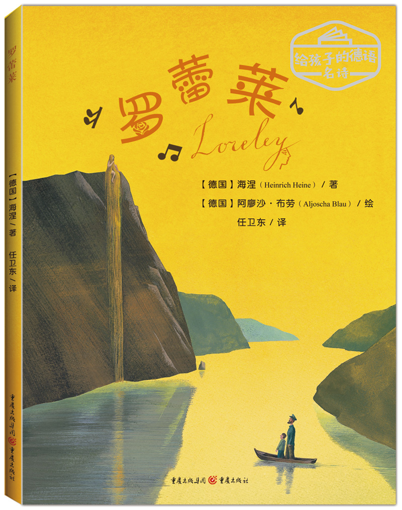 给孩子的德语名诗:罗蕾莱(德语文学大师海涅写给孩子的诗歌,莱茵河
