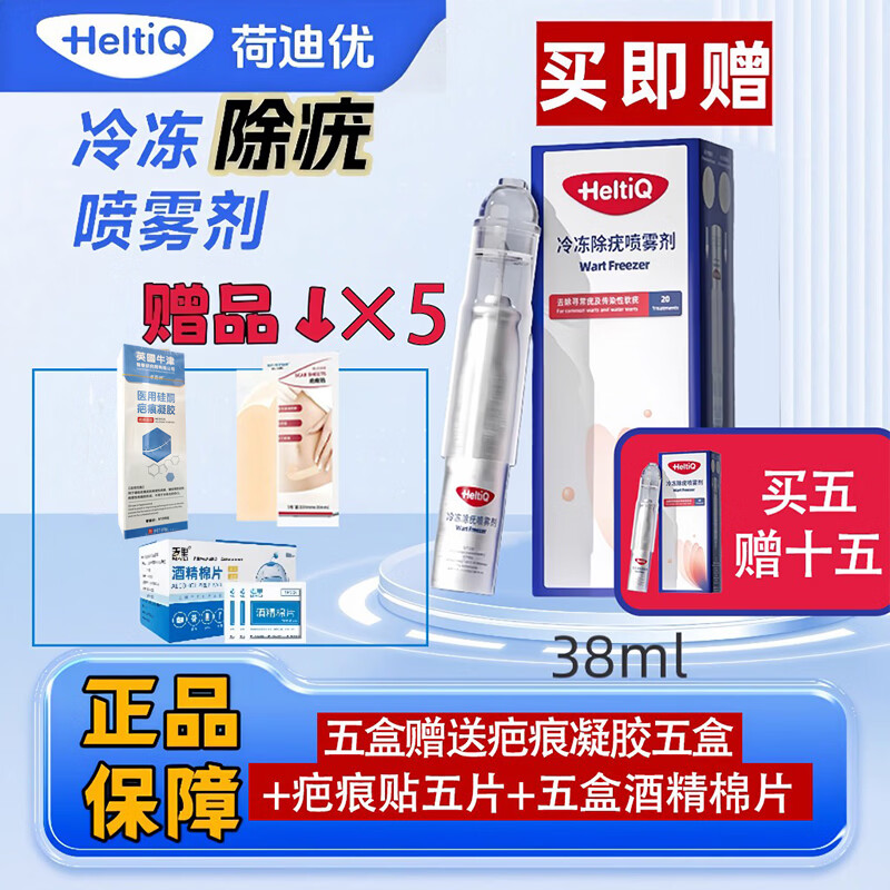 荷迪优正品冷冻除疣喷雾剂 欧洲荷兰进口 欧盟CE认证   京东仓发货 5盒 赠送5盒疤痕凝胶，5个疤痕贴 5盒酒精棉片
