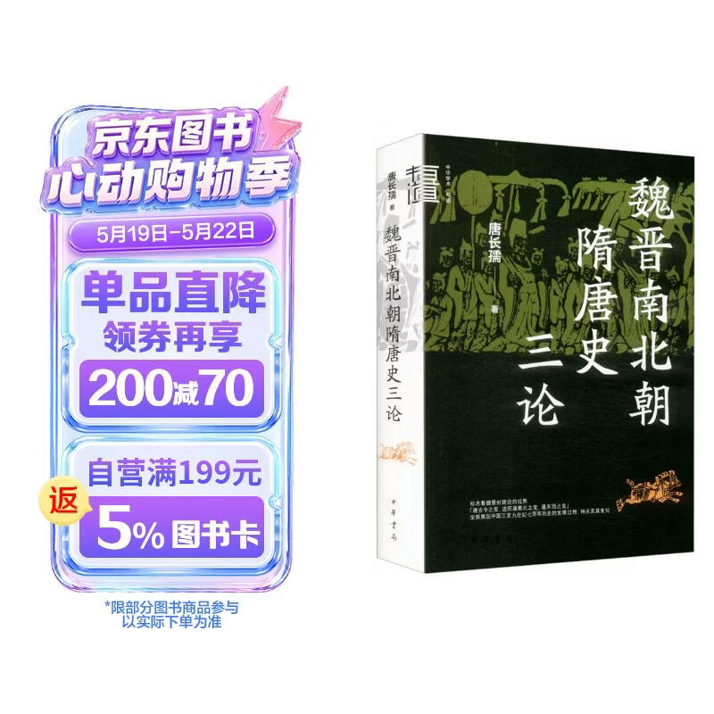 魏晋南北朝隋唐史三论（精）--中华学术·有道 中华书局