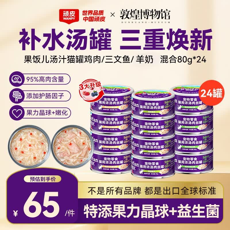 顽皮（Wanpy）猫罐头果饭汤汁猫咪罐头湿粮补水宠物零食80g 【新品升级】三口味混合*24