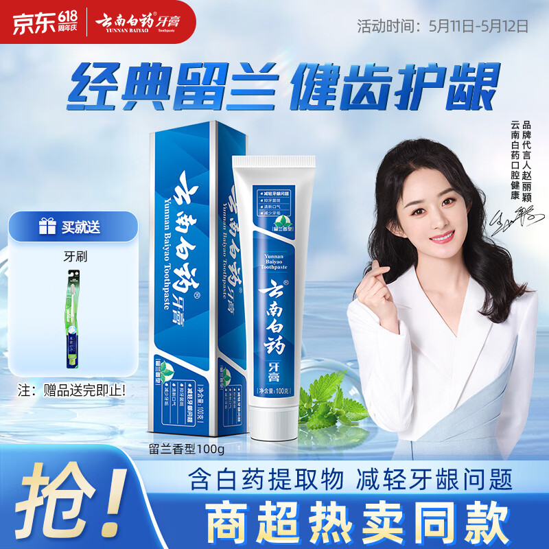 云南白药经典系列牙膏健齿护龈改善牙龈问题 祛牙垢清新口气留兰香型100g