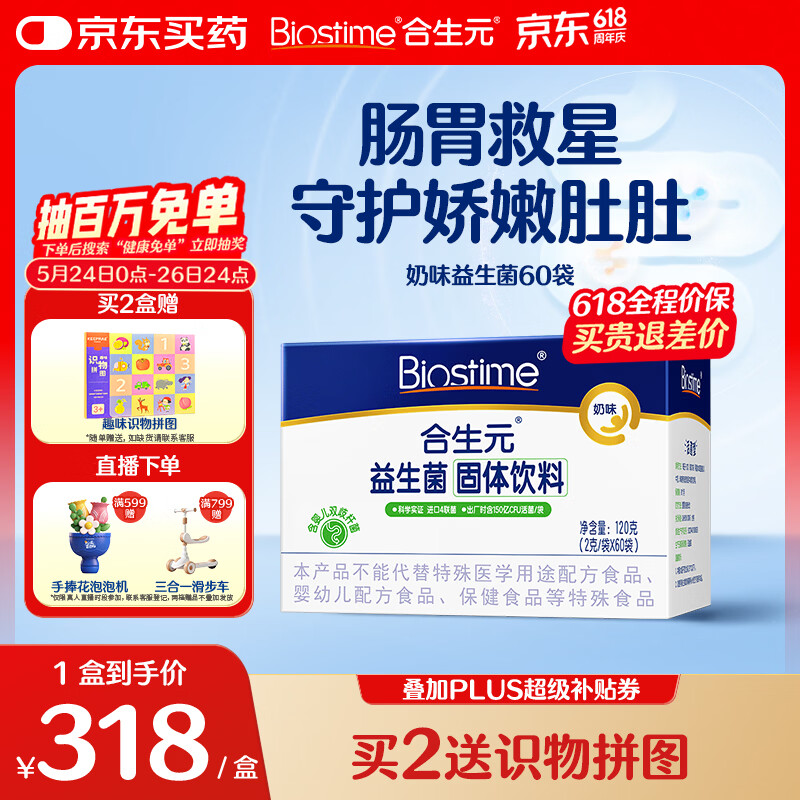 合生元（BIOSTIME）益生菌婴幼儿儿童 奶味益生元双歧杆菌百亿活菌肠胃调理60袋