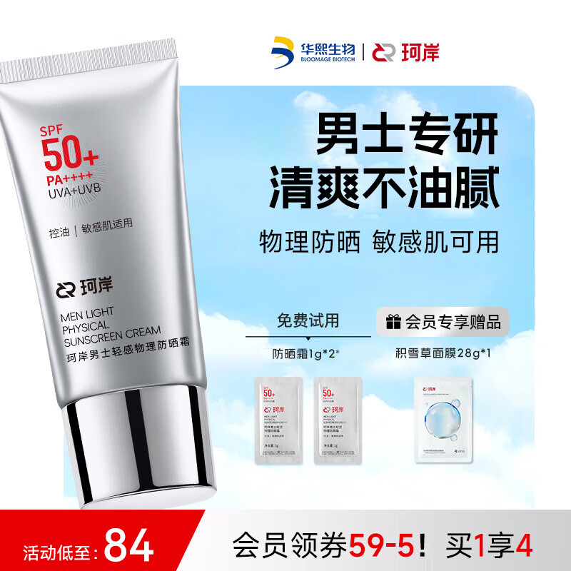 珂岸华熙生物防晒霜男士专用SPF50+户外抗紫外线高倍物理防晒乳PA++++ 【敏肌可用】物理防晒50g
