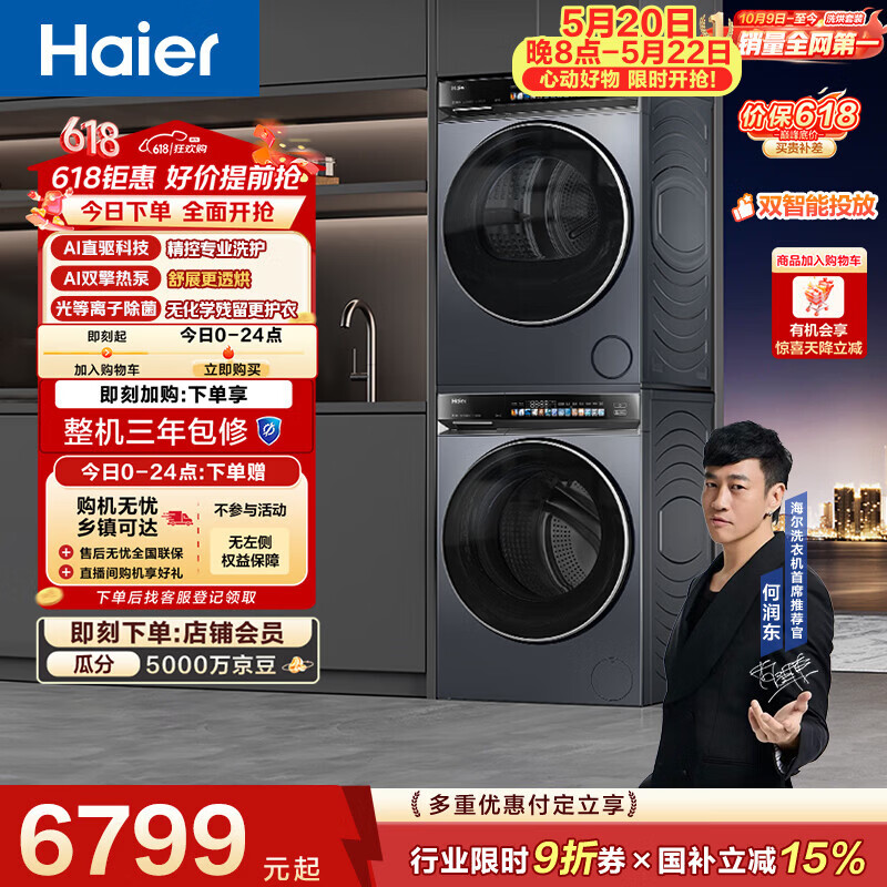 海尔（Haier）云溪4.0洗烘套装【价低全网直播间】 直驱滚筒洗衣机+烘干机 京东自营 583+583（73K升级