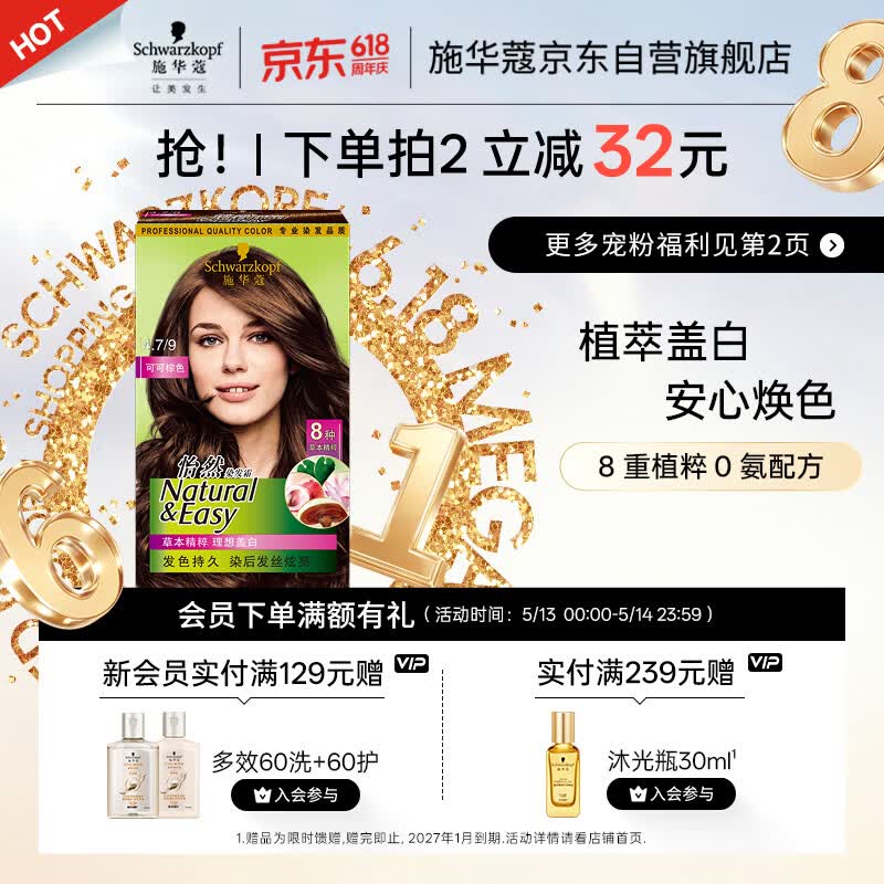施华蔻（Schwarzkopf）怡然染发霜4.7/9可可棕色 染发剂植物染发膏自己染男女盖白发