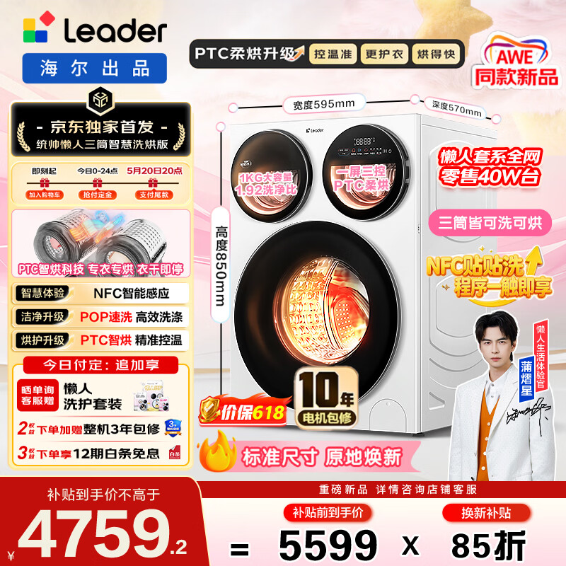 Leader懒人三筒智慧版滚筒洗烘12.5KG全自动家用大容量 三筒三直驱 贴贴洗0手洗 一级能效MHBE785WU1