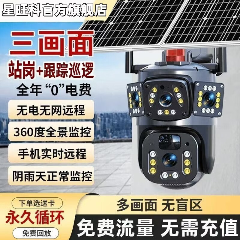 星旺科【京配送】太阳能监控摄像头无电无网户外农村果园鱼塘高清360度旋转全景全彩夜视追踪免费流量 双板5g电子变焦放大【三镜头三旋转】适用无电无网 15天免费循环录像卡+终身免费流量卡